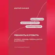 Постер книги Ревность и страсть: Почему любовь превращается в контроль