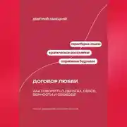 Постер книги Договор любви: Как говорить о деньгах, сексе, верности и свободе