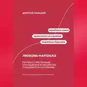 Постер книги Любовь напоказ: Почему публичные отношения в соцсетях становятся хрупкими