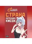 Алексей Стацевич - Страна Потекших Кисок