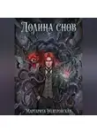 Маргарита Неверовская - Долина Снов