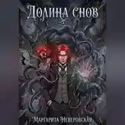 Постер книги Долина Снов