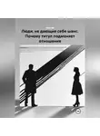 Олег М - Люди, не дающие себе шанс. Почему титул подменяет отношения