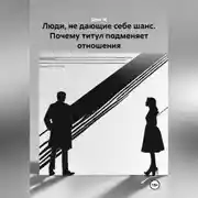 Постер книги Люди, не дающие себе шанс. Почему титул подменяет отношения