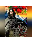 Наталья Крылова - Приключение Янди (часть 2)