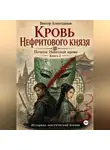 Виктор Алеветдинов - Кровь Нефритового князя