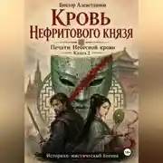 Постер книги Кровь Нефритового князя