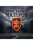 Александр Неклюдов - Тени замка Малеров
