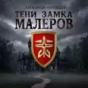 Постер книги Тени замка Малеров