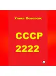 Уликс Воволовс - СССР 2222