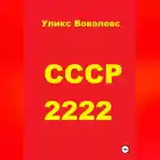 Постер книги СССР 2222