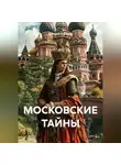 Валерий Стрижов - МОСКОВСКИЕ ТАЙНЫ