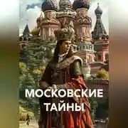 Постер книги МОСКОВСКИЕ ТАЙНЫ