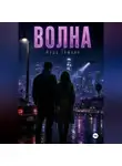 Вера Тёмная - Волна