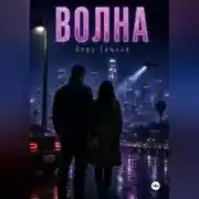 Постер книги Волна