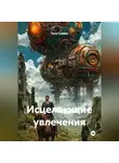 Петр Сойфер - Исцеляющие увлечения