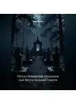 Сома Алогос - Ритуал Освящения Некрополя или Места Сильной Смерти