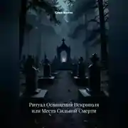 Постер книги Ритуал Освящения Некрополя или Места Сильной Смерти