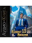 Ник Фабер - Адвокат империи 15