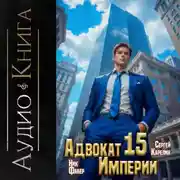 Постер книги Адвокат империи 15