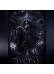 Анна Преображенская - Пустая