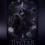 Постер книги Пустая