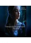 Лариса Сугатова - Ожерелье полуночного Солнца