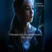 Постер книги Ожерелье полуночного Солнца
