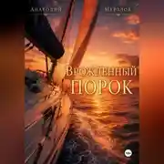 Постер книги «Врожденный порок»