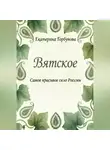 Екатерина Горбунова - Вятское. Самое красивое село России