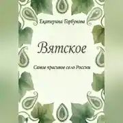 Постер книги Вятское. Самое красивое село России