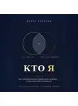 Игорь Чепелев - КТО Я  Как идентичность управляет людьми — и как этим пользоваться