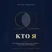 Постер книги КТО Я Как идентичность управляет людьми — и как этим пользоваться