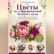 Постер книги Цветы из гофрированной бумаги с нуля. Создай 10 красивых букетов и композиций своими руками.