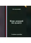 Сергей Каледин - Курс лекций по аудиту