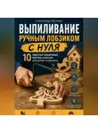 Александр Жучков - Выпиливание ручным лобзиком с нуля. 10 простых пошаговых мастер-классов для детей и взрослых.