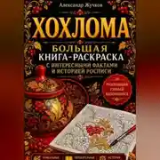 Постер книги Хохлома. Большая книга-раскраска с интересными фактами и историей росписи.