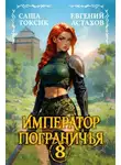 Саша Токсик - Император Пограничья 8