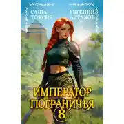 Постер книги Император Пограничья 8