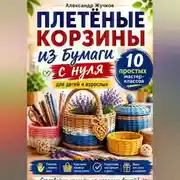 Постер книги Плетёные корзины из бумаги с нуля. 10 простых мастер-классов для детей и взрослых.