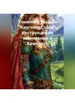 Адриана Алекса - Улианна и Рыцари Круглого Стола: Инструкция по выживанию в Камелоте»