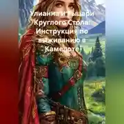 Постер книги Улианна и Рыцари Круглого Стола: Инструкция по выживанию в Камелоте»