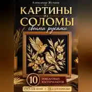Постер книги Картины из соломы своими руками. 10 пошаговых мастер-классов для детей и взрослых.