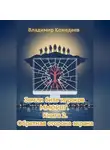Владимир Кожедеев - Земли битв игроков ММОРПГ. Книга 2. Обратная сторона экрана