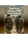 Григорий Федорец - Сирийский марафон Под сенью Южного Креста