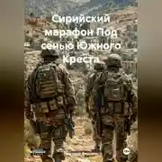 Постер книги Сирийский марафон Под сенью Южного Креста