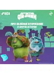 Сборник - Детектив Финник. Про зелёное вторжение и другие истории