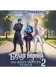 Оксана Гринберга - Белая ворона на факультете Теней – 2