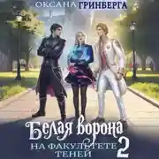 Постер книги Белая ворона на факультете Теней – 2