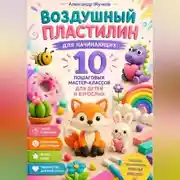 Постер книги Воздушный пластилин для начинающих 10 пошаговых мастер-классов для детей и взрослых.